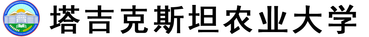 塔吉克斯坦农业大学logo